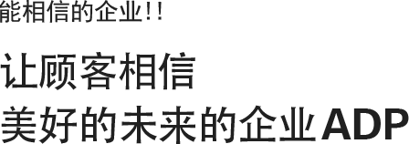 믿고 찾을수 있는 기업!!  고객과 미래를 함께하는 기업 ADP
