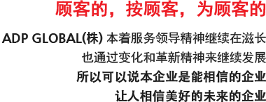 고객의, 고객에 의한, 고객을 위한 ADP 국제운송은 서비스 리더쉽에 기초한 변화와 혁신으로 믿고 찾을 수 있는 기업, 미래를 함께하는 기업으로 성장해 나가고 있습니다.