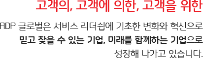 고객의, 고객에 의한, 고객을 위한 ADP 국제운송은 서비스 리더쉽에 기초한 변화와 혁신으로 믿고 찾을 수 있는 기업, 미래를 함께하는 기업으로 성장해 나가고 있습니다.